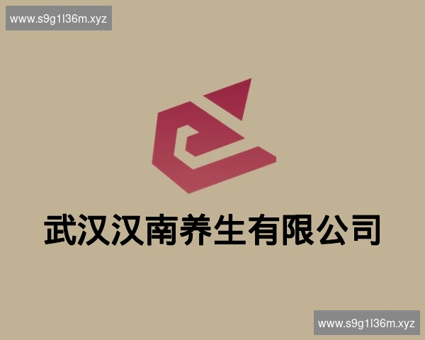 武汉汉南养生有限公司