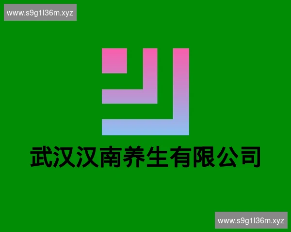 武汉汉南养生有限公司